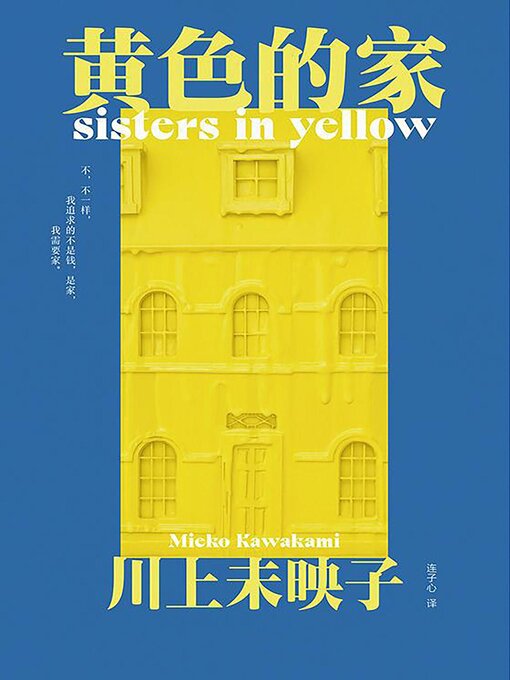 Cover image for 黄色的家